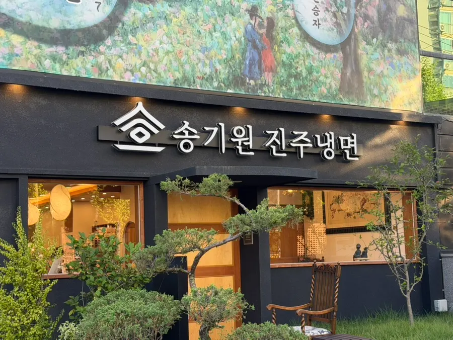 Exterior of the century-old Songgiwon Jinju Naengmyeon Direct Store