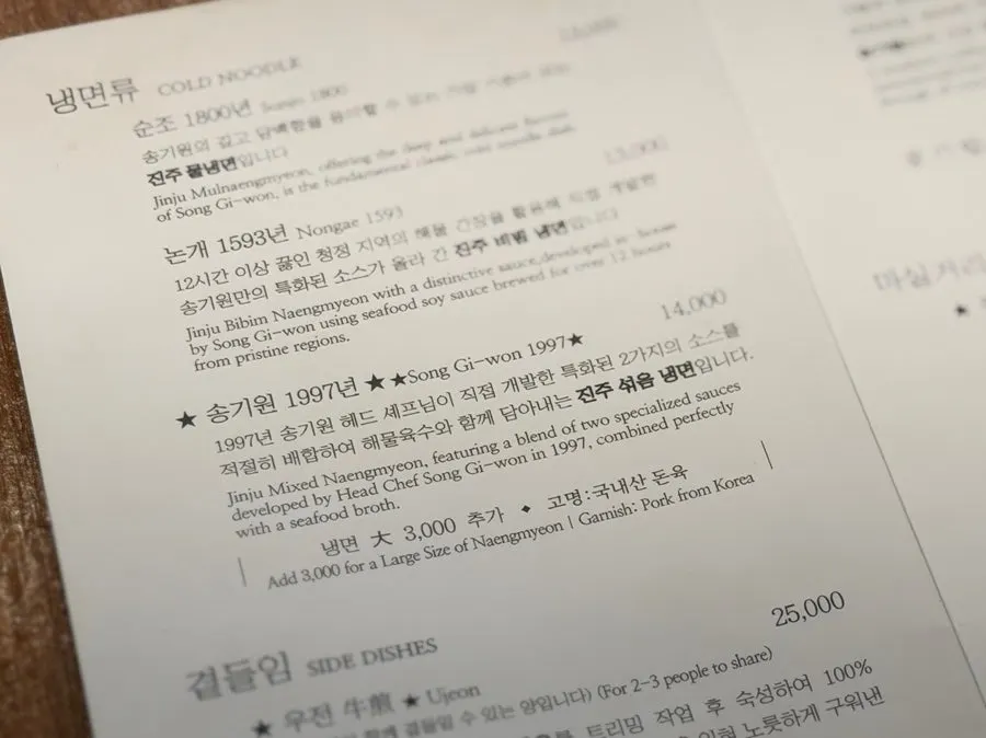 Songgiwon Jinju Naengmyeon menu board