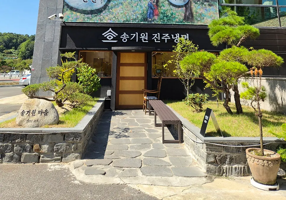 송기원진주냉면 입구 주변 전경