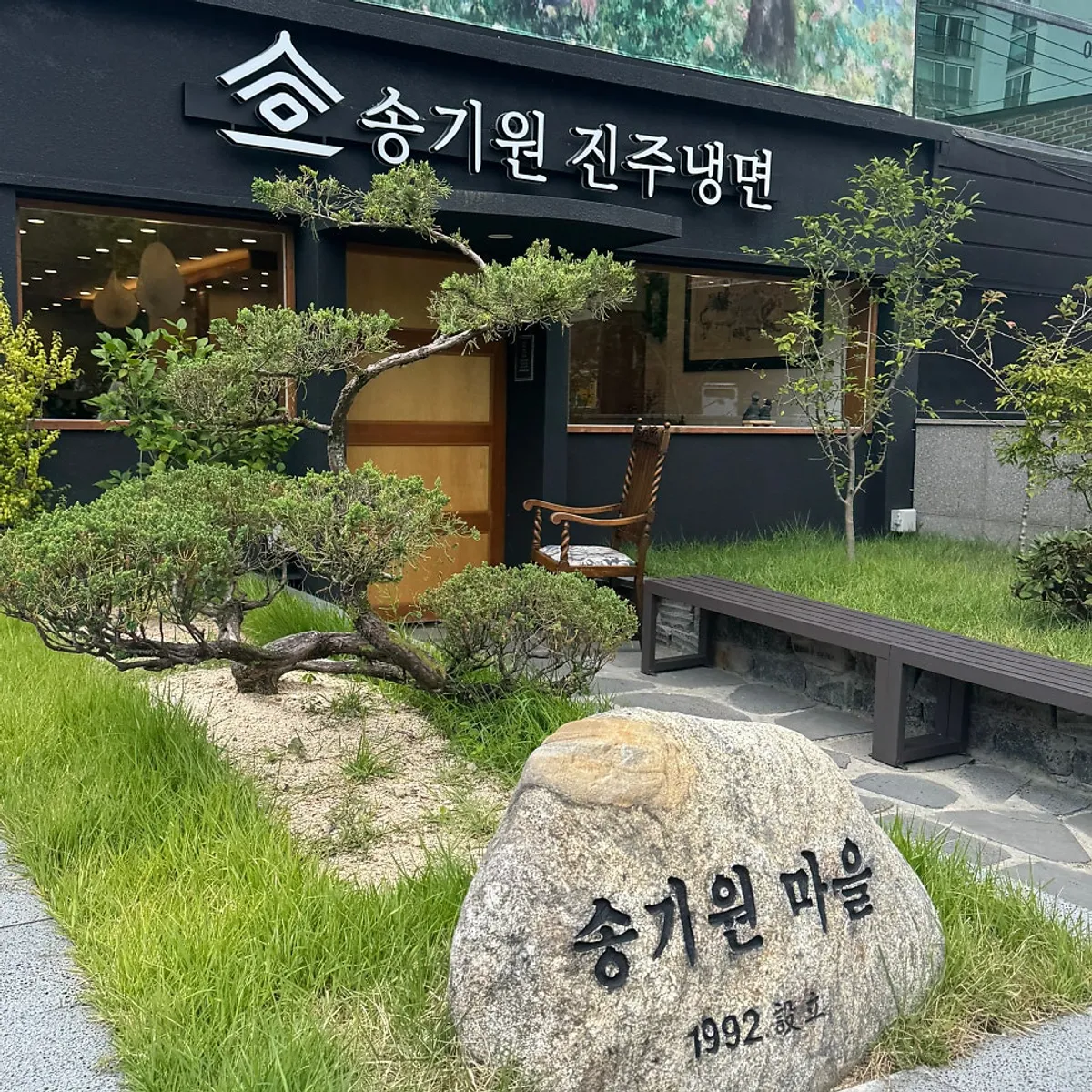 송기원 진주냉면 진주직영점 대표 사진