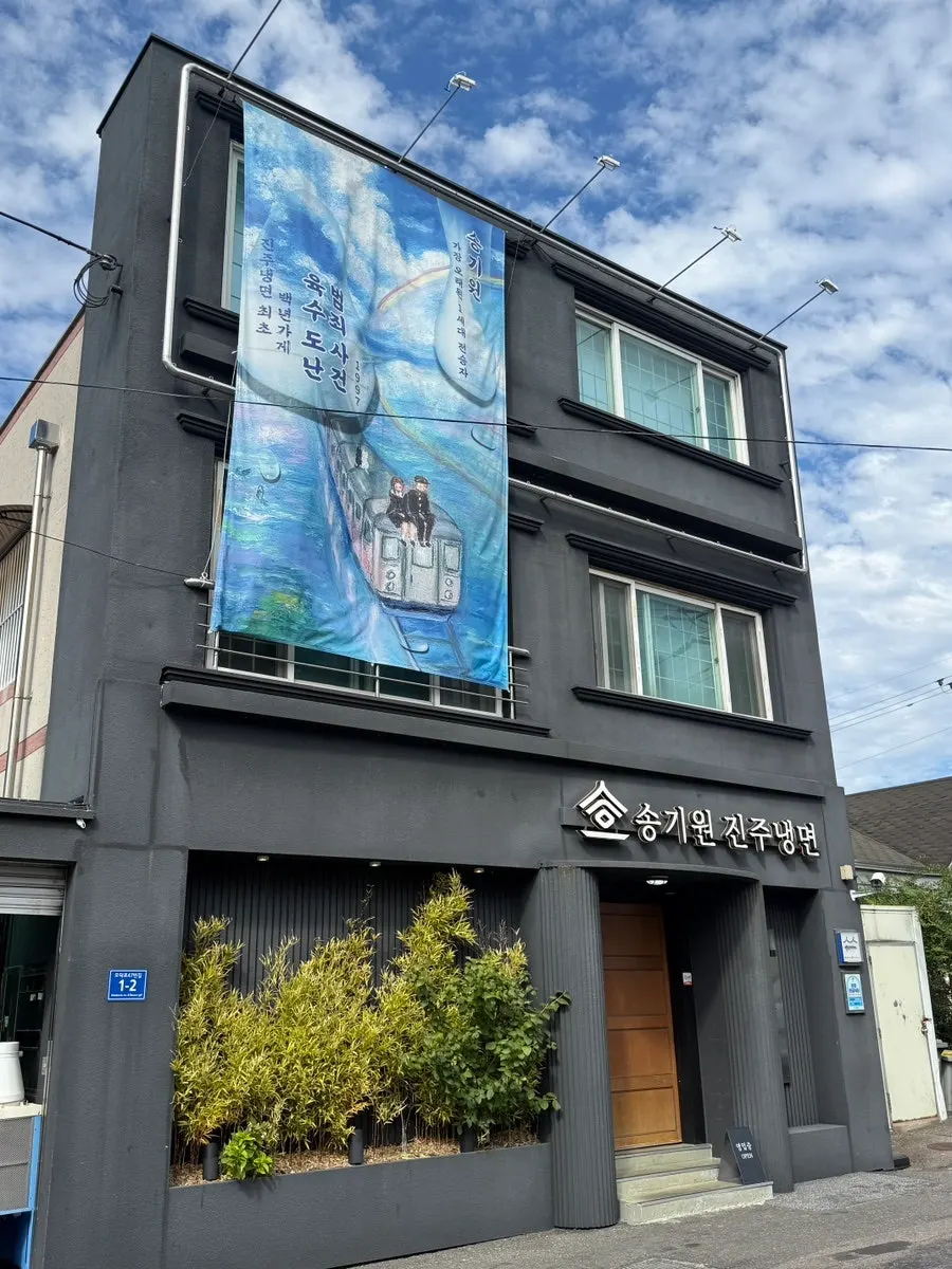 Exterior of Song Giwon Jinju Naengmyeon Main Branch
