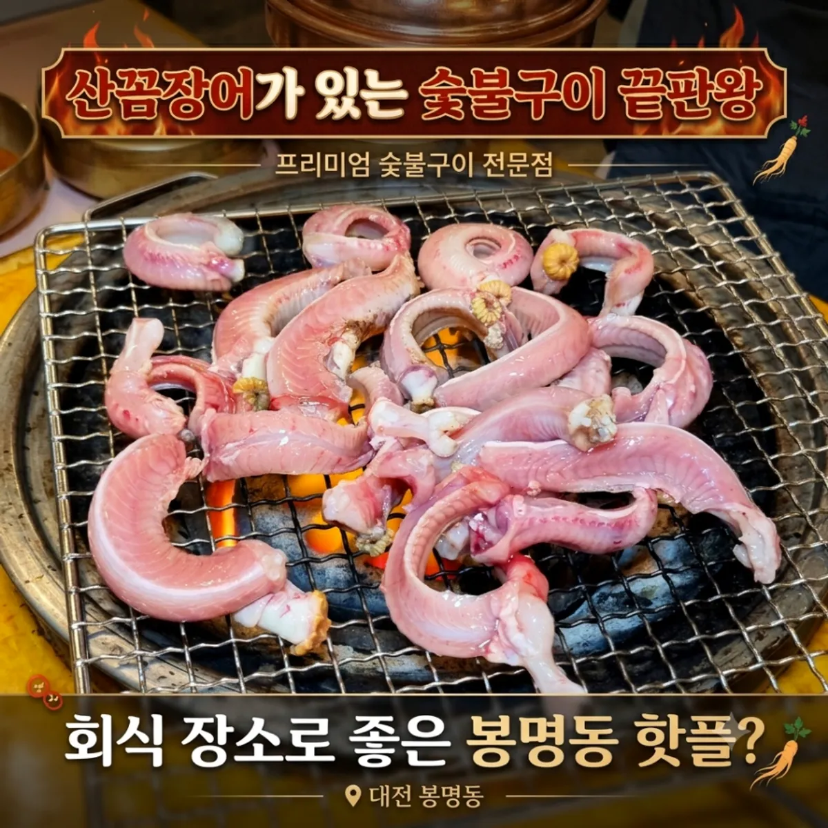 Signature grilled wild hagfish at Jinppaei