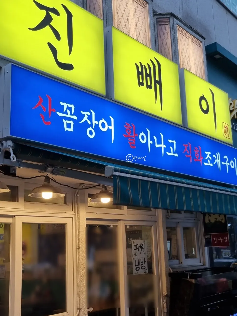Exterior of Jinppaei inside the Bongmyeong-dong dining alley