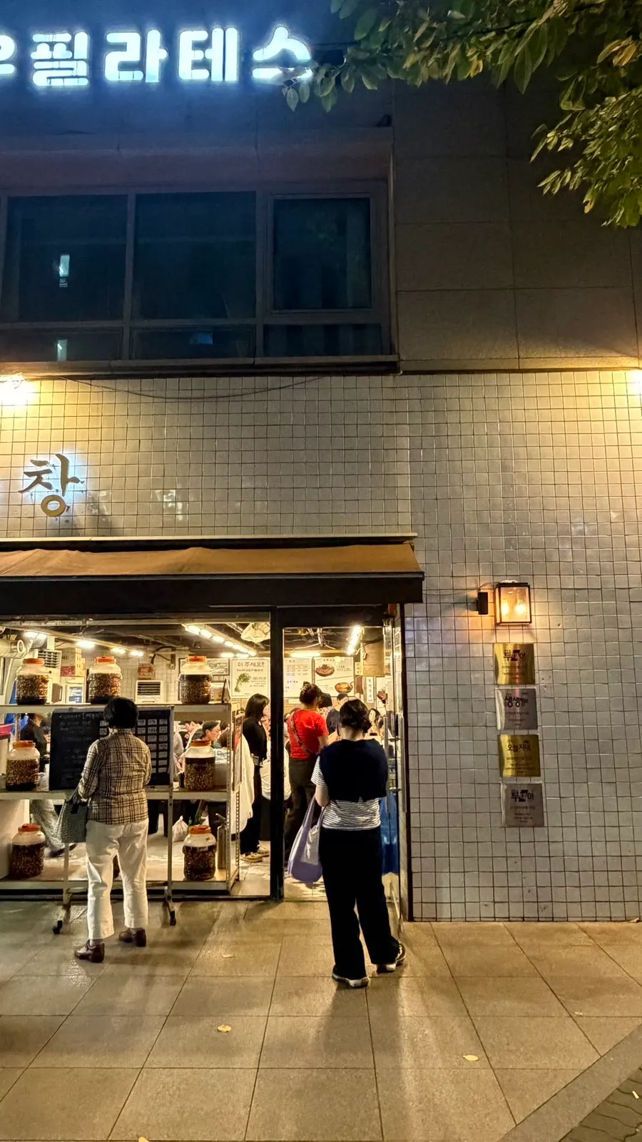 가락동 진성한우곱창 가락본점 외부 모습