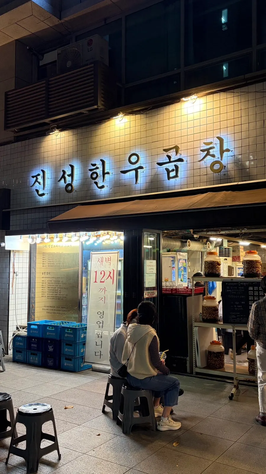 송파대로28길 진성한우곱창 가락본점 간판