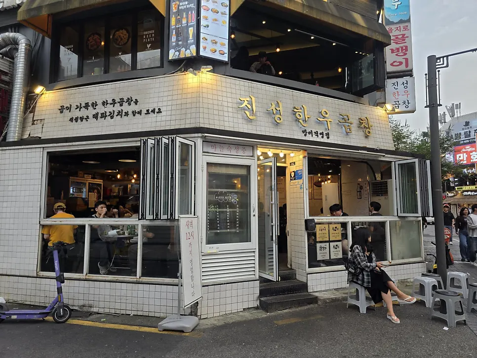 방이먹자골목 코너의 진성한우곱창 방이직영점 외관