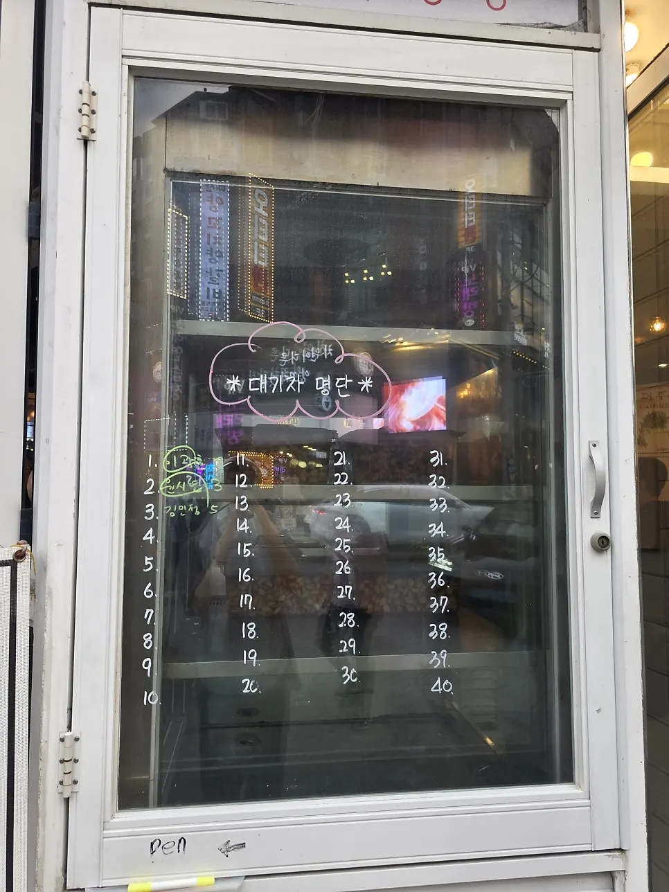 창문에 붙은 대기자 명단