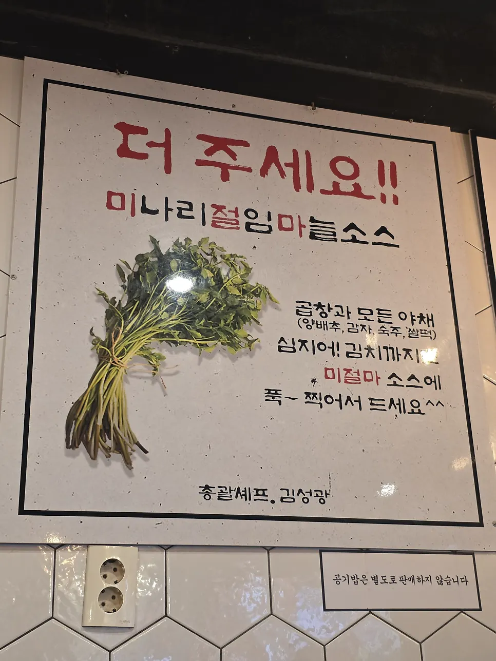 벽에 붙은 미절마 소스 안내문