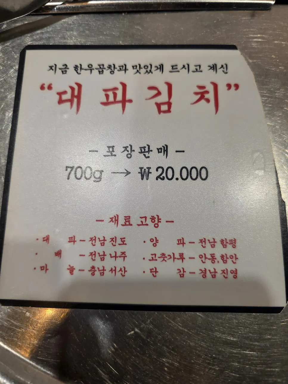 대파김치 포장 판매 안내