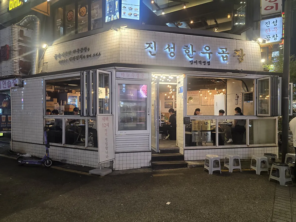밤에 불이 들어온 진성한우곱창 간판