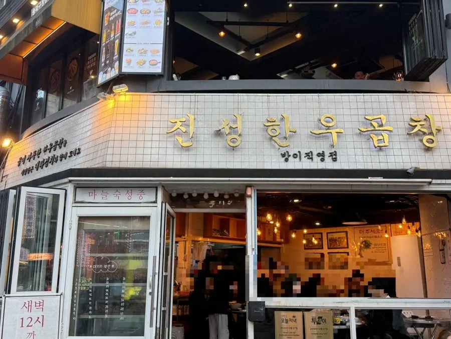 Exterior of Jinseong Hanwoo Gopchang Bangi Direct Branch in the Bangi-dong food alley