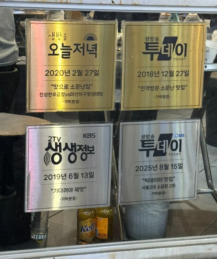 진성한우곱창 방이직영점 외관과 웨이팅 좌석