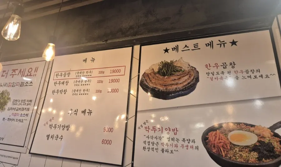 한우곱창 대창 막창이 적힌 메뉴판