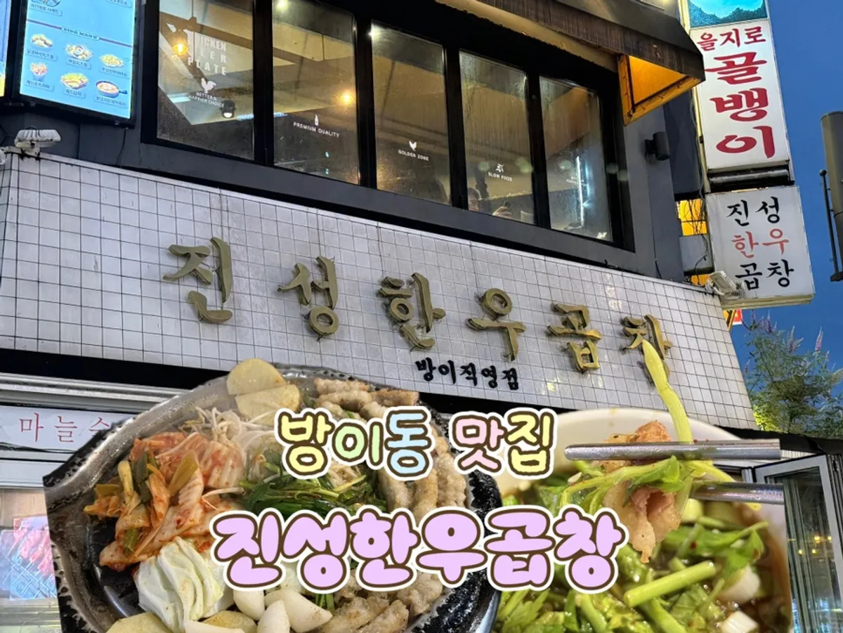 방이동 진성한우곱창 방이직영점 한우곱창 철판구이
