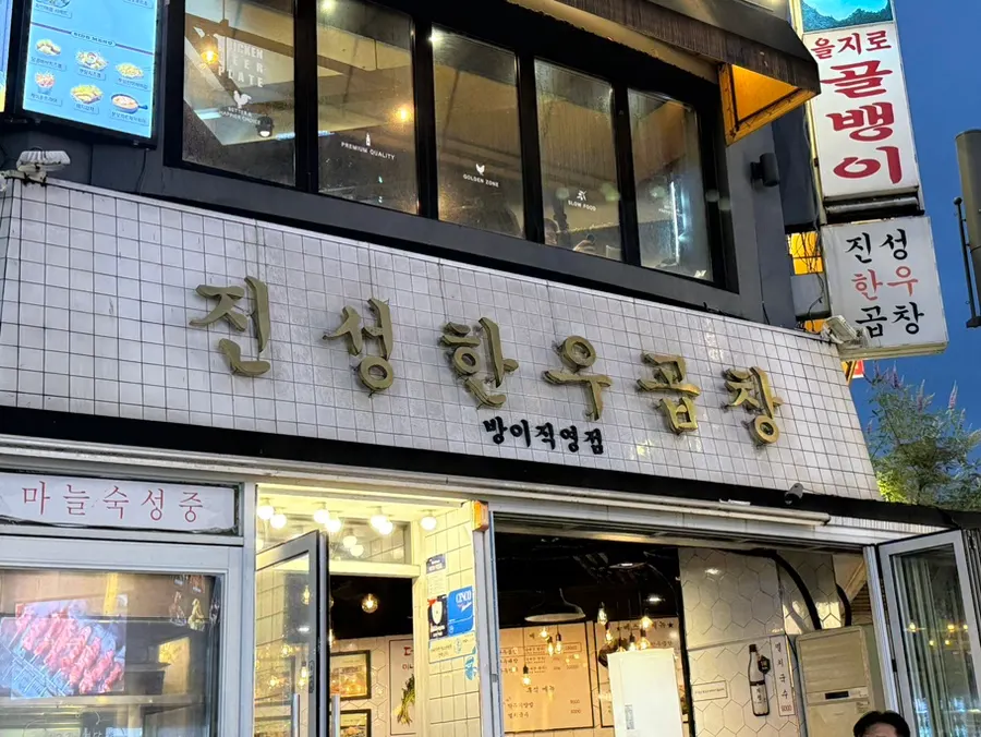 진성한우곱창 방이직영점 방문 당시 테이블 모습
