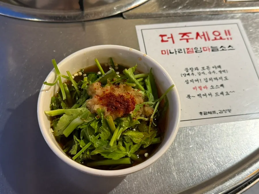 진성한우곱창의 미나리절임마늘 소스 종지