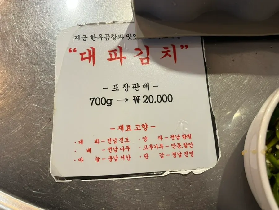 곱창과 함께 먹는 비법양념장 접시