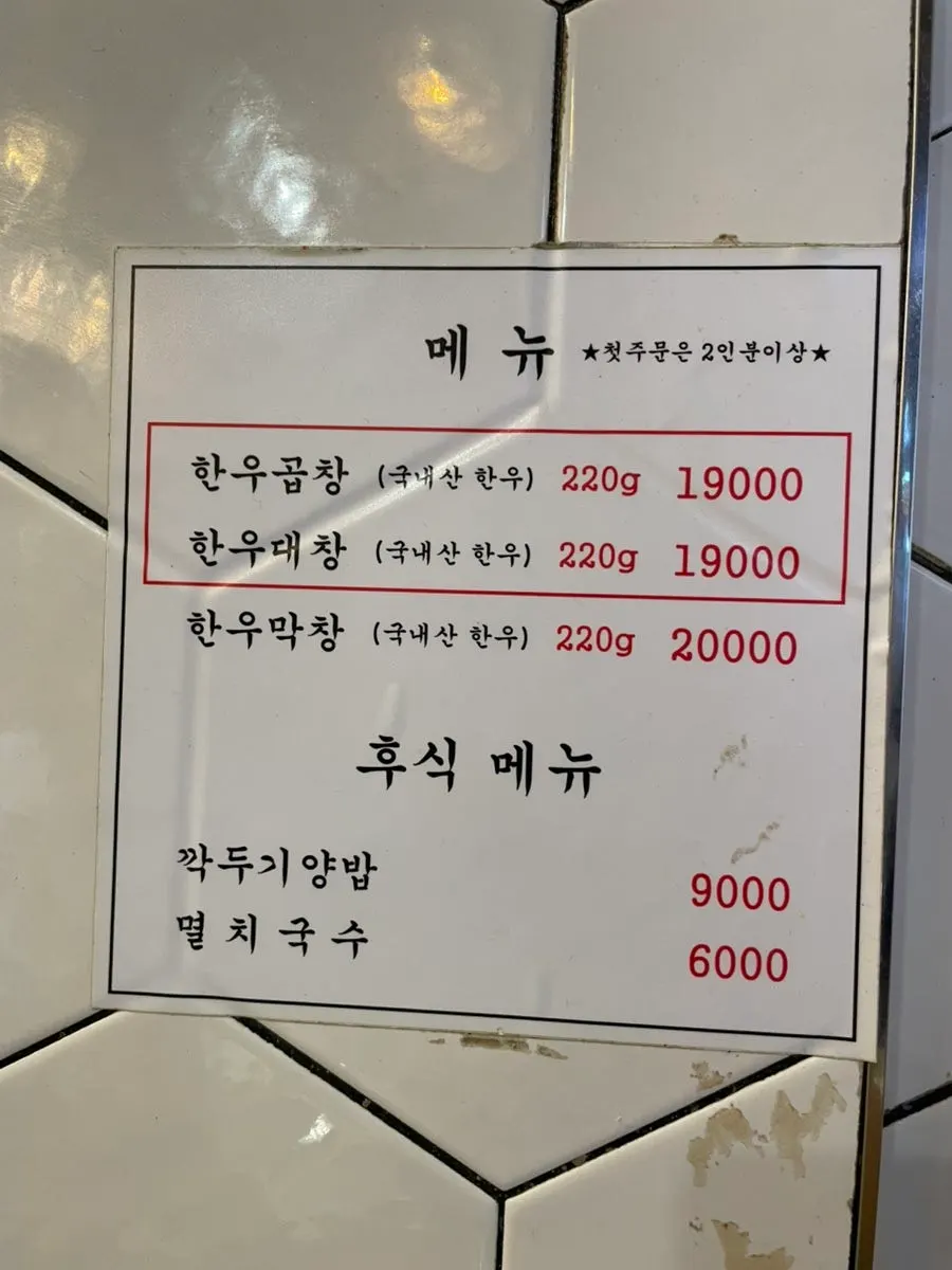 진성한우곱창 방이직영점 메뉴판과 가격표