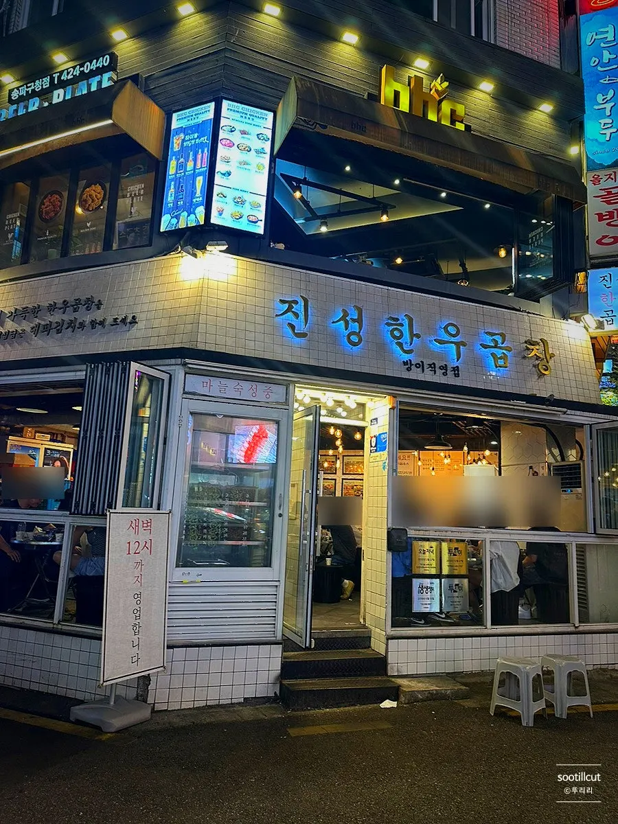 진성한우곱창 방이직영점 매장 내부