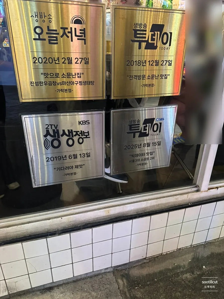 저녁 웨이팅이 있는 방이동 먹자골목 곱창집 외관