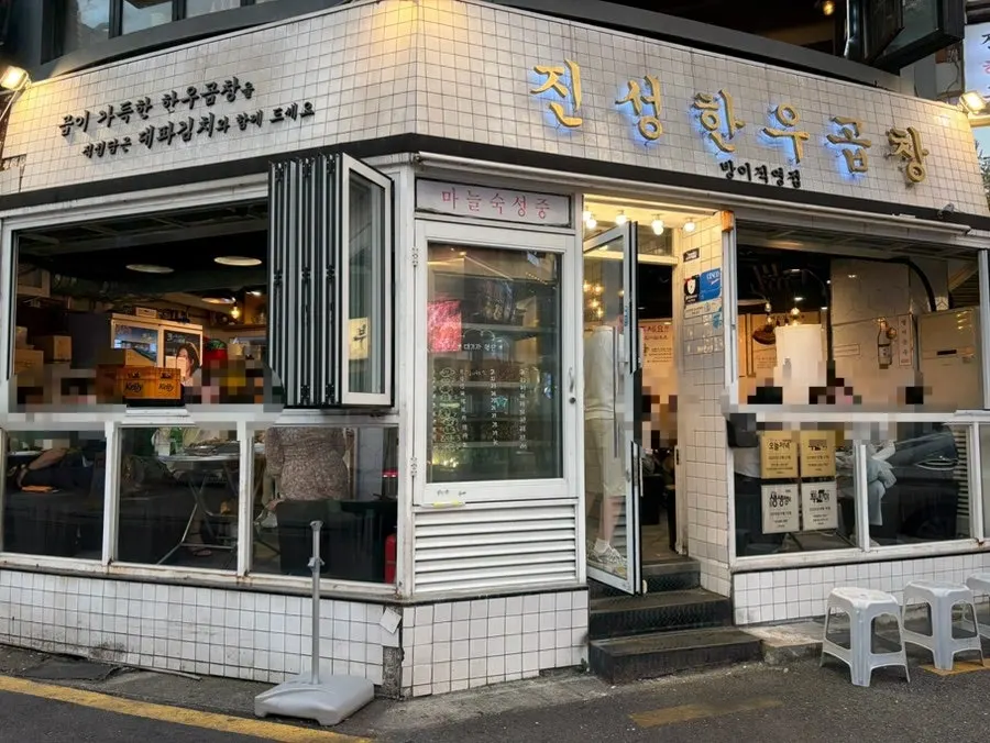 Visit photo at Jinseong Hanwoo Gopchang Bangi Direct Branch