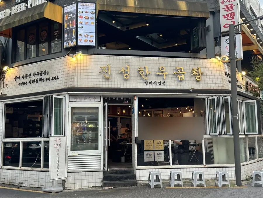 진성한우곱창 방이직영점 영업시간 안내
