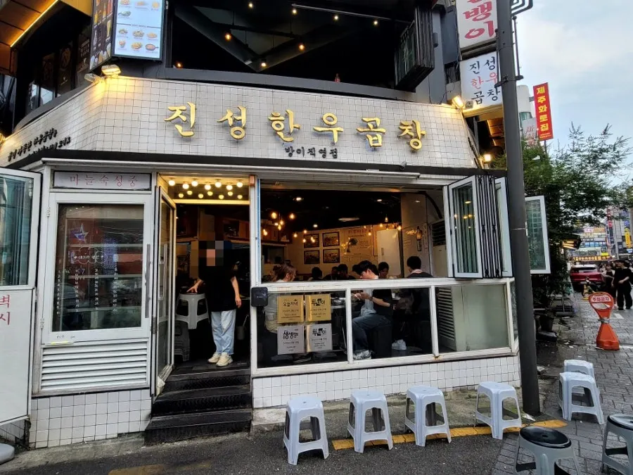 방이동 진성한우곱창 방이직영점 외관
