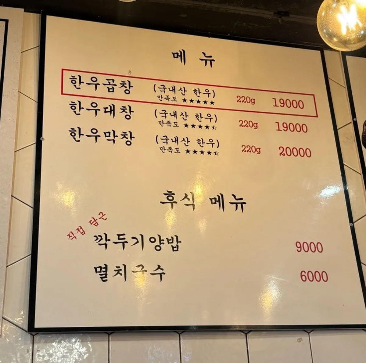 Beef gopchang menu board at Jinseong Hanwoo Gopchang Bangi Direct Branch