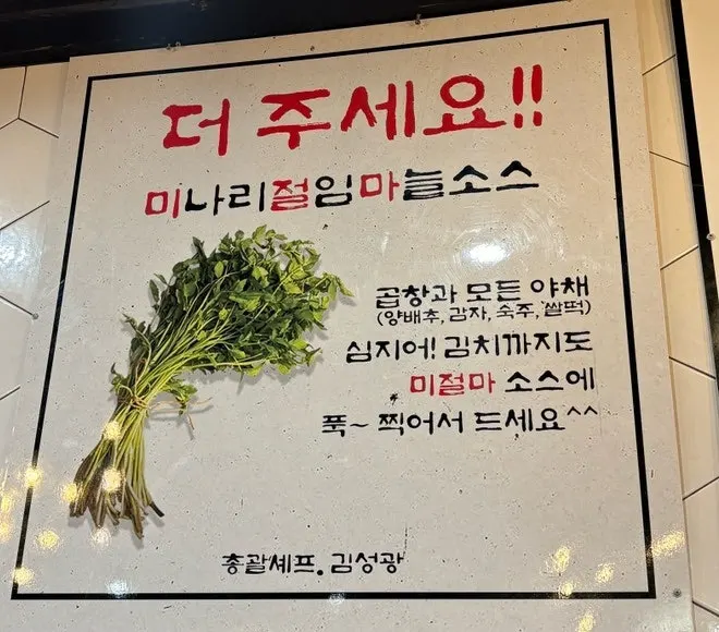 Minari garlic sauce at Jinseong Hanwoo Gopchang