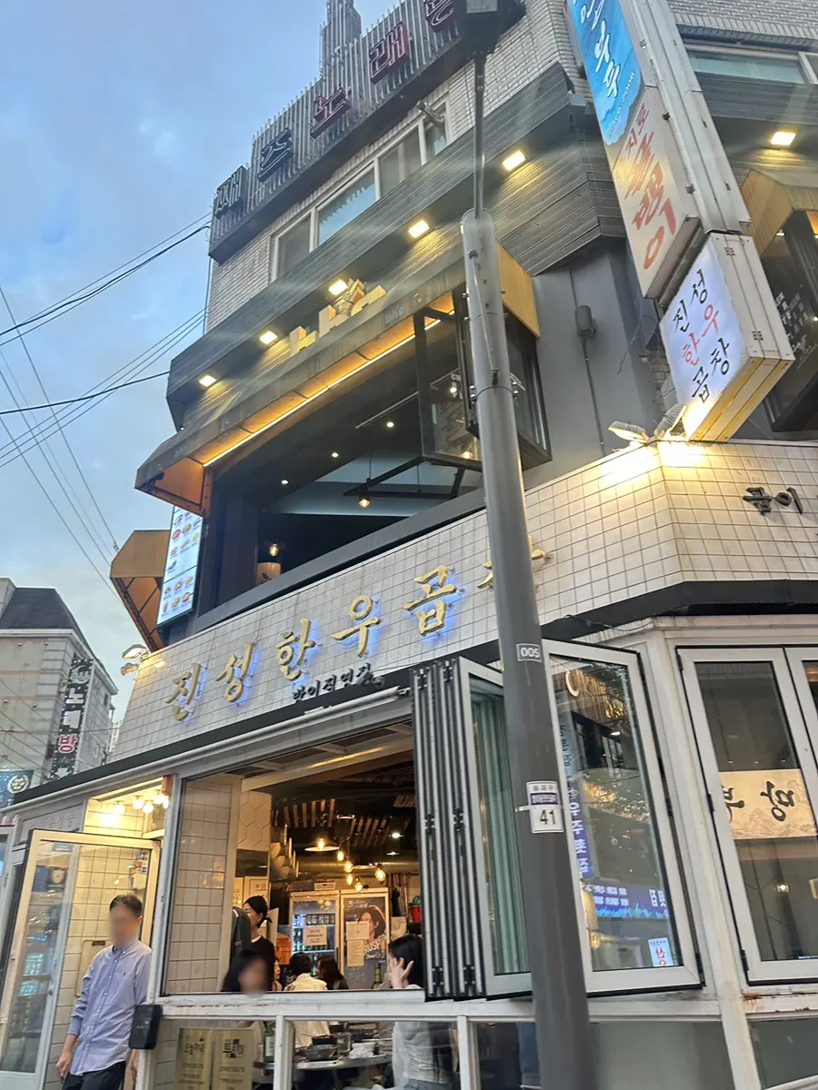 夜の時間帯に客で満席のジンソンハンウゴプチャン芳荑直営店の入口