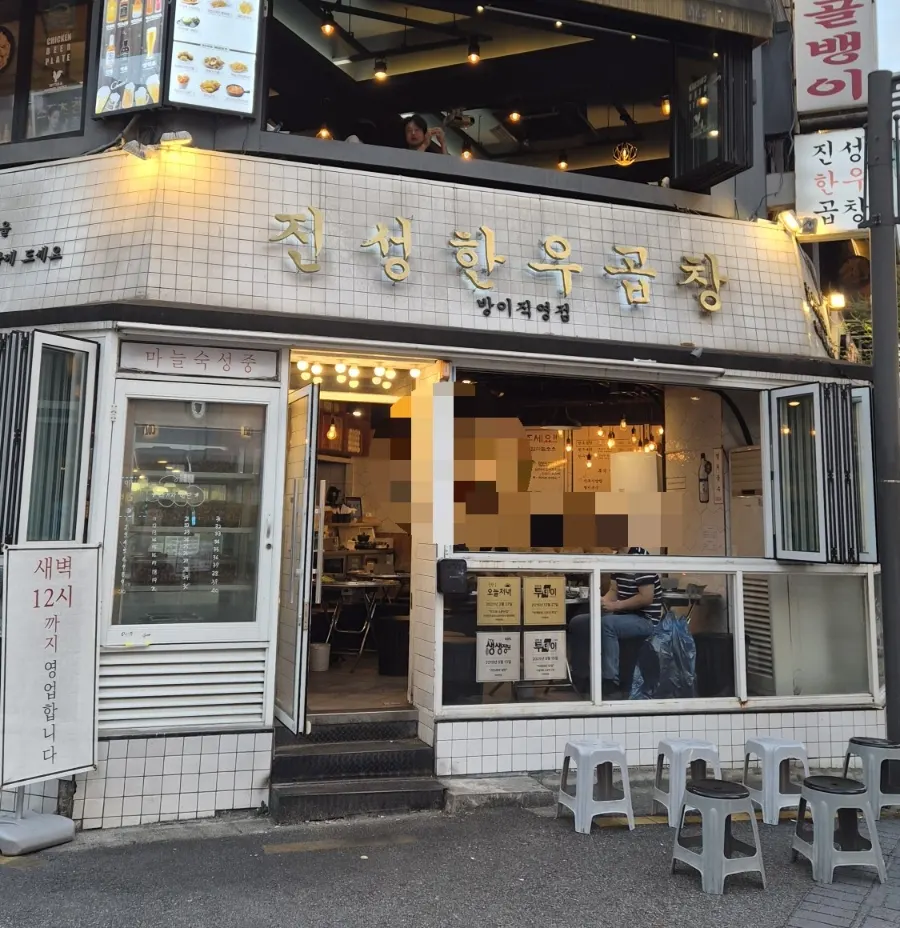 Store info signage at Jinseong Hanwoo Gopchang Bangi Direct Branch
