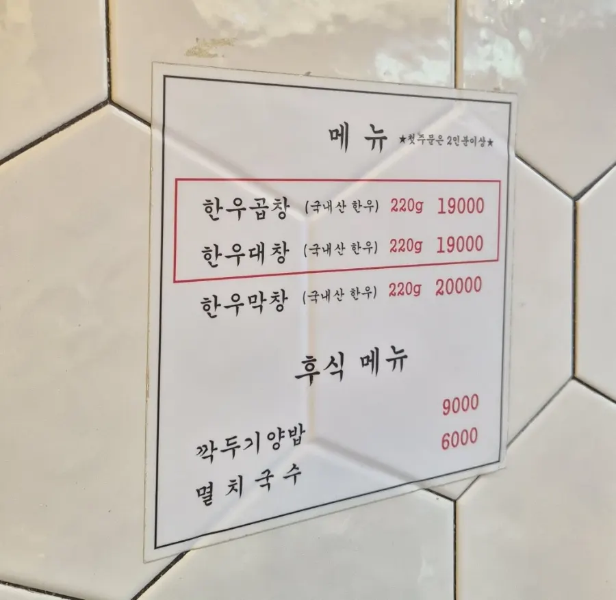 Menu board listing hanwoo gopchang, daechang, and makchang
