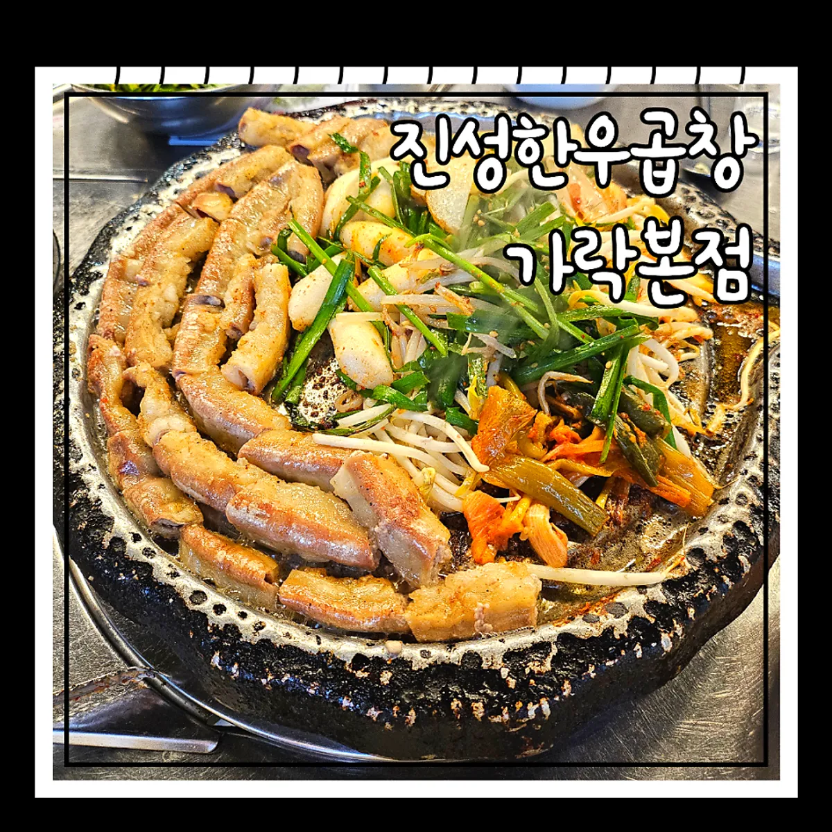 Signature gopchang dish at Jinseong Hanwoo Gopchang Garak Flagship