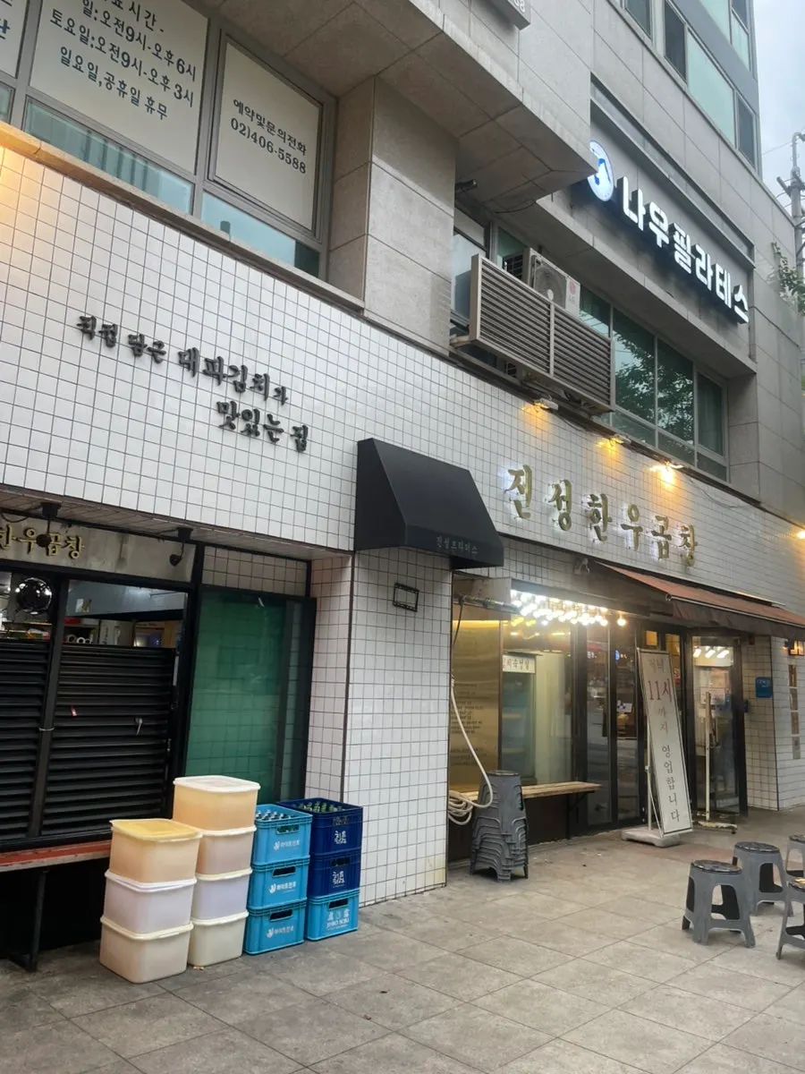 Ground-floor storefront of Jinseong Hanwoo Gopchang Garak Flagship
