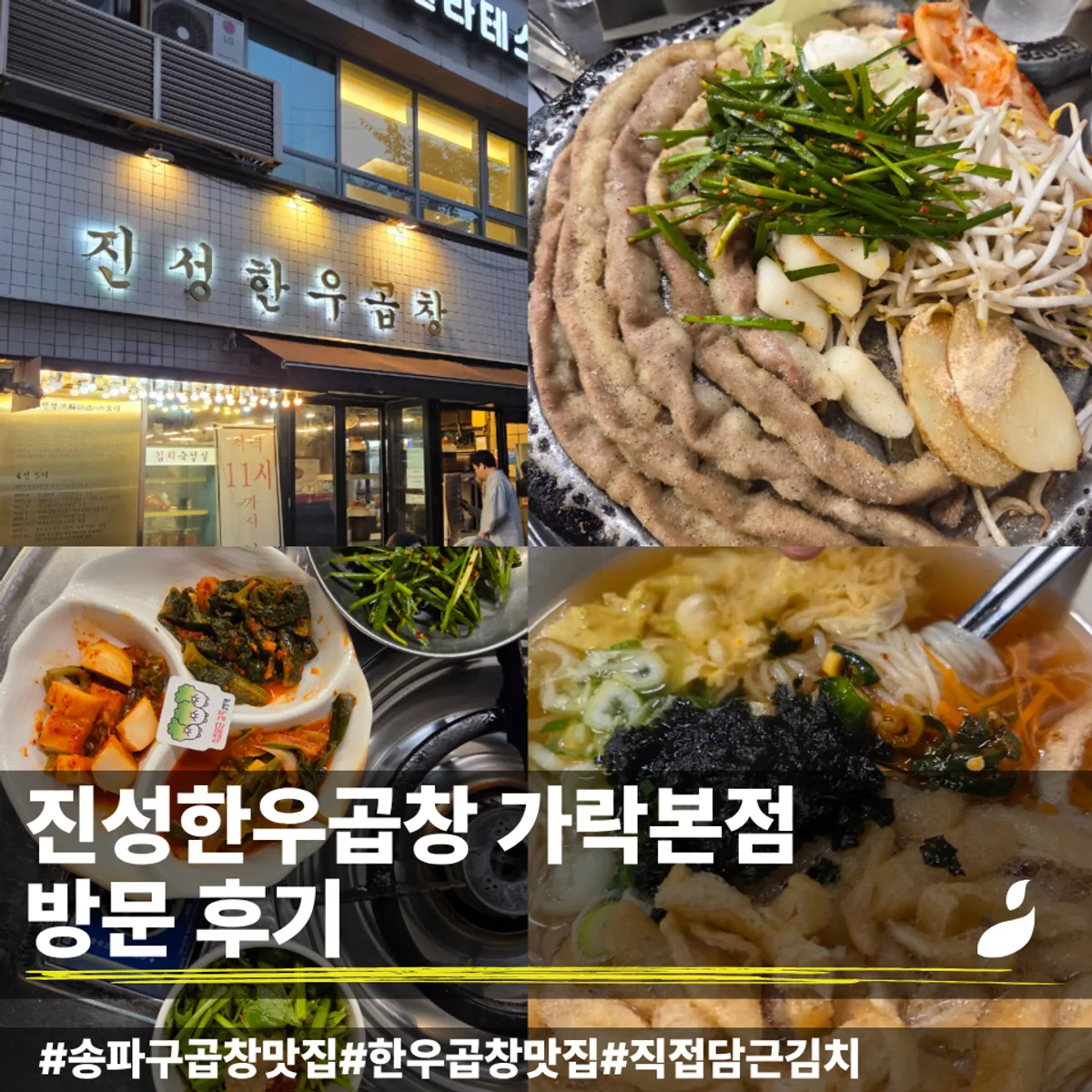 진성한우곱창 가락본점 한우곱창 상차림