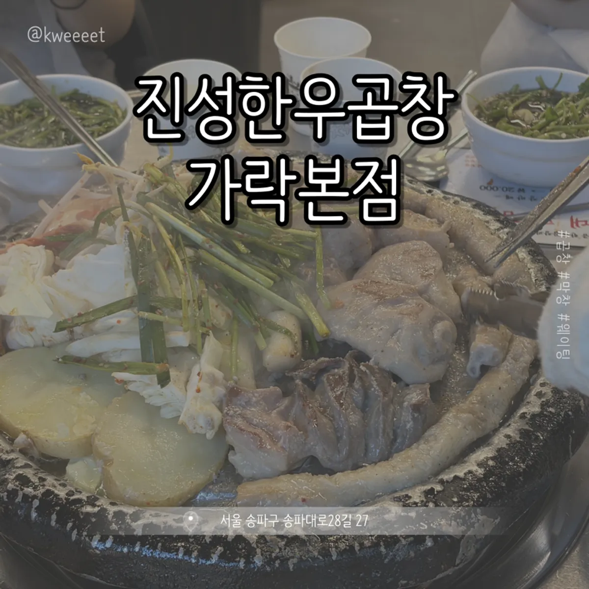 진성한우곱창 가락본점 불판 위 한우곱창 대표 사진