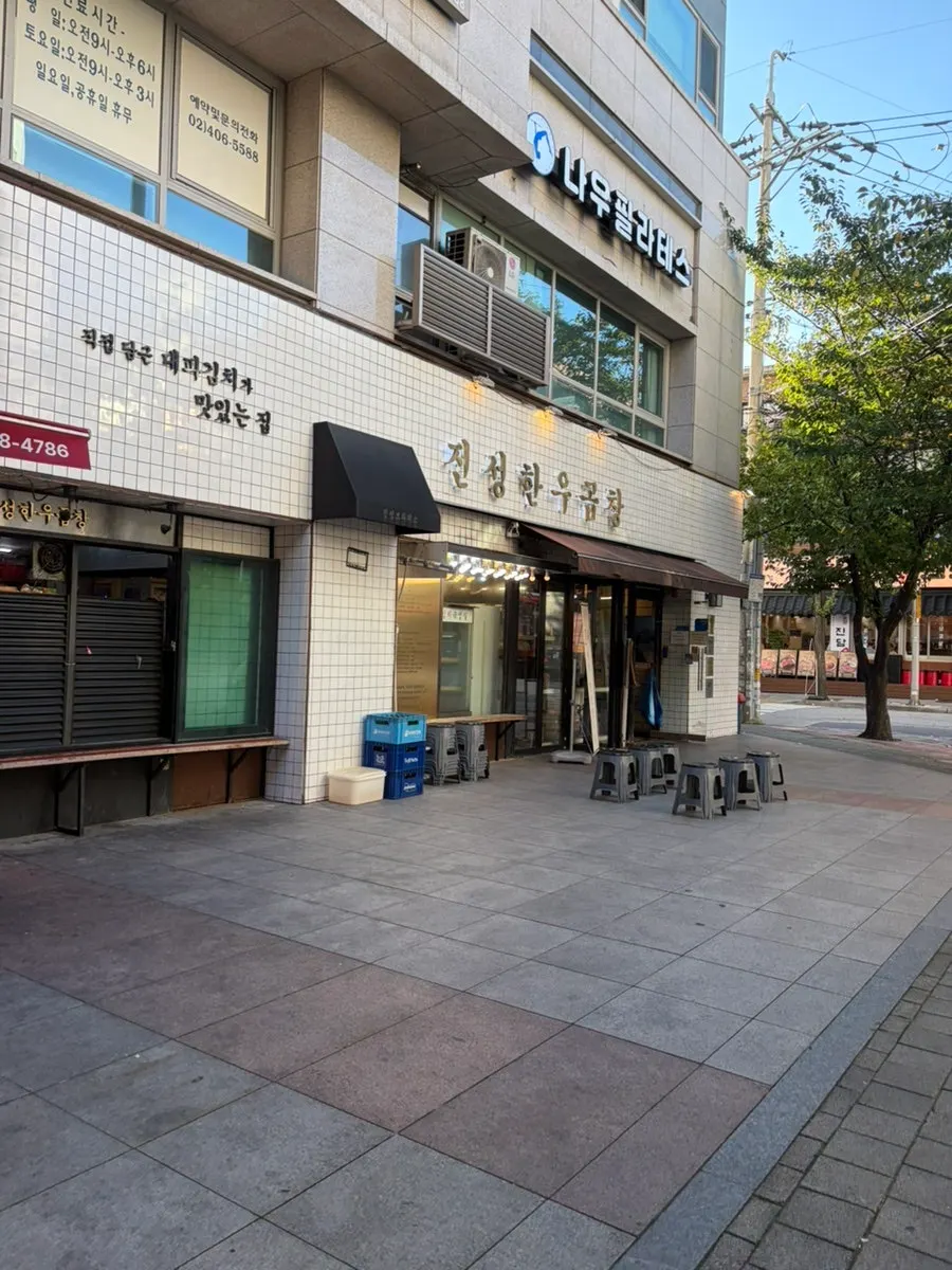 진성한우곱창 가락본점 외부 입구 전경