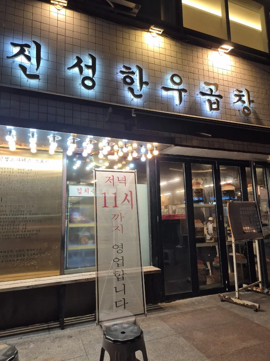 หน้าร้าน Jinseong Hanwoo Gopchang Garak Flagship ที่เห็นได้แต่ไกล