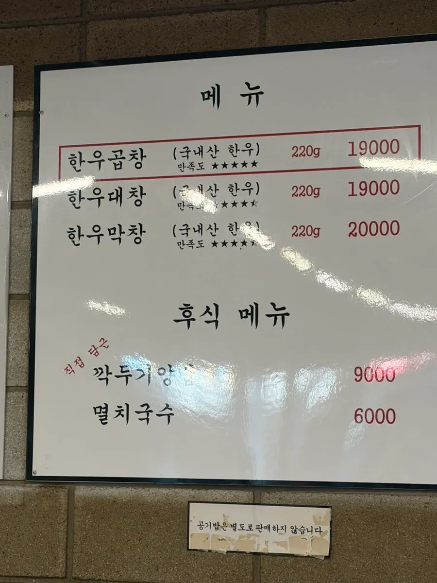 한우 곱창 대창 막창이 적힌 메뉴판