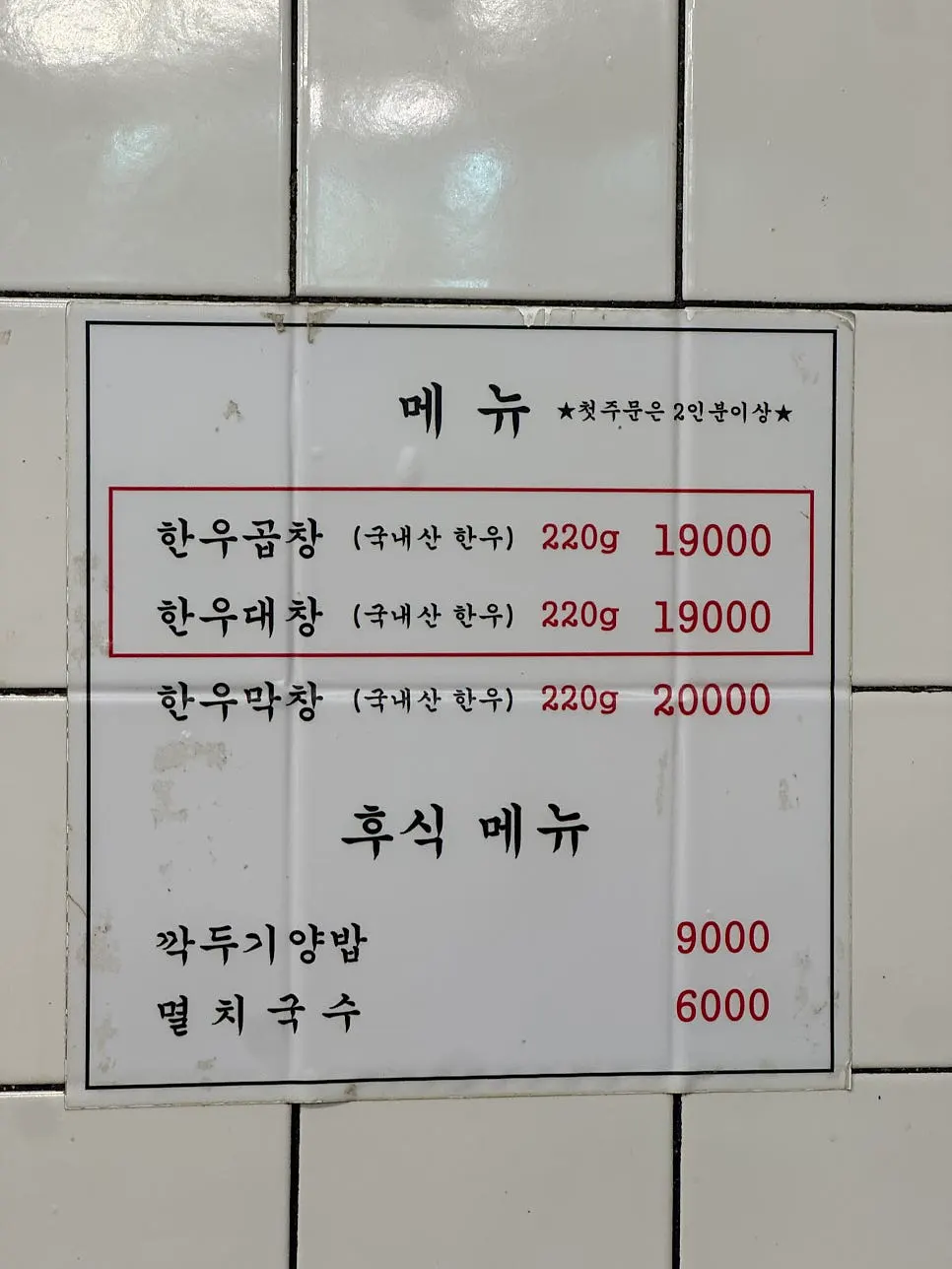 Menu board with prices for hanwoo gopchang, daechang, and makchang