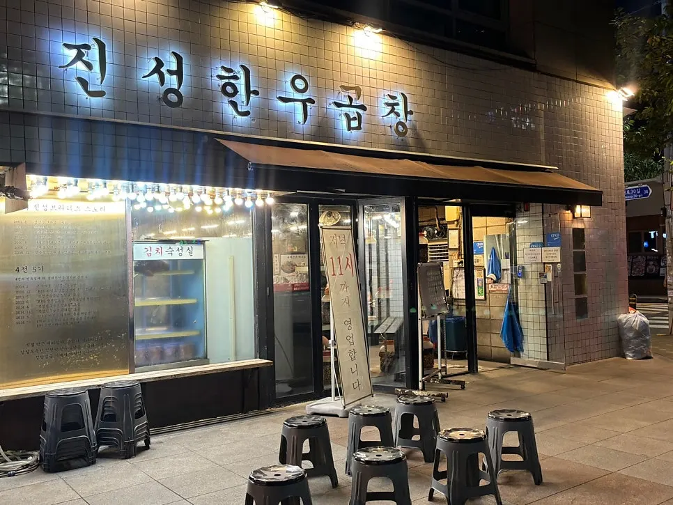 가락동 진성한우곱창 입구 간판