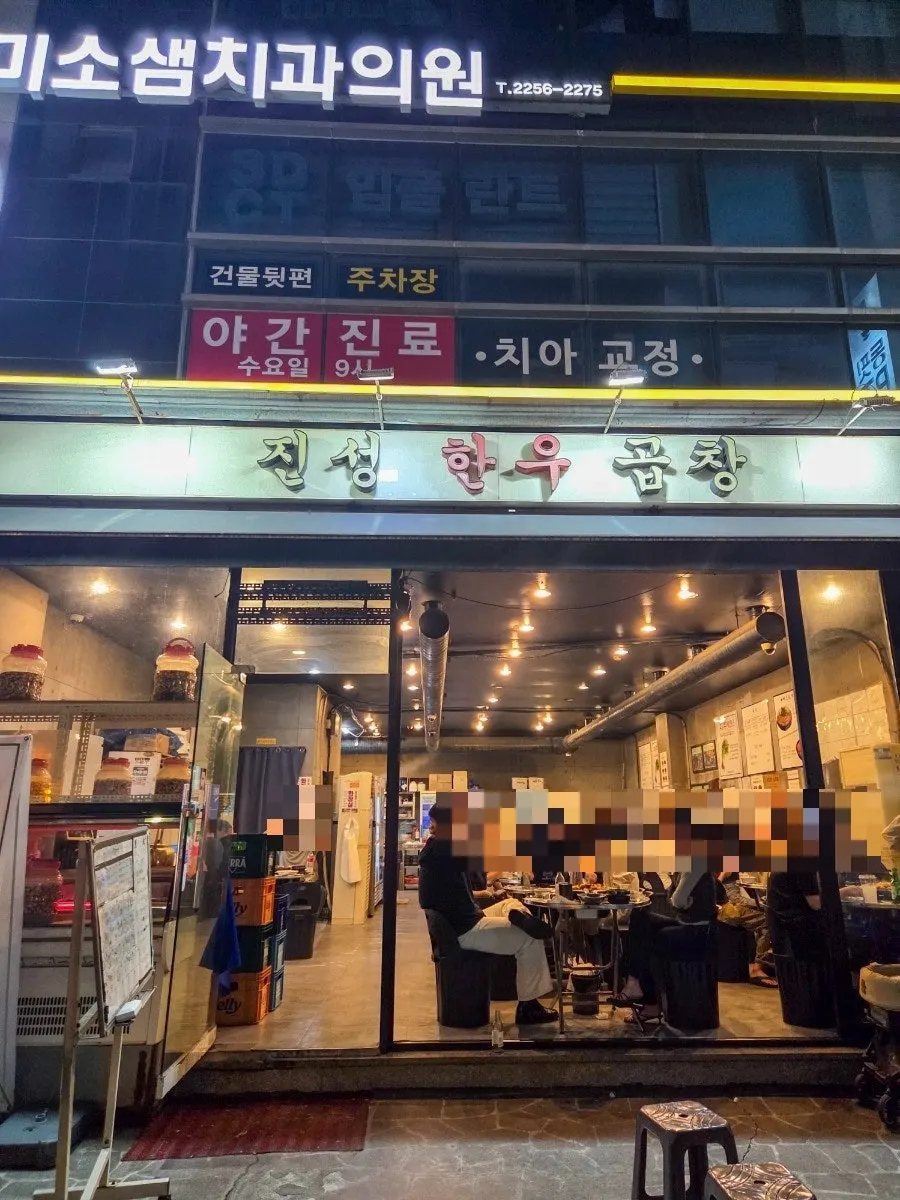 신당역 진성한우곱창 신당점 외관