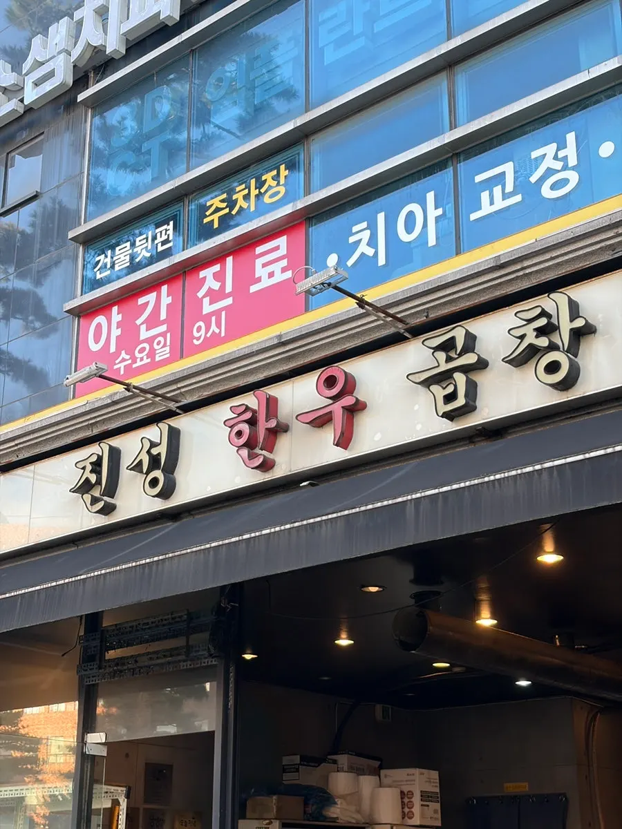 Exterior of Jinseong Hanwoo Gopchang Sindang Direct Branch