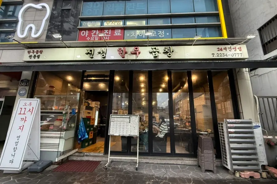 신당역 7번 출구 앞 진성한우곱창 신당직영점 외관