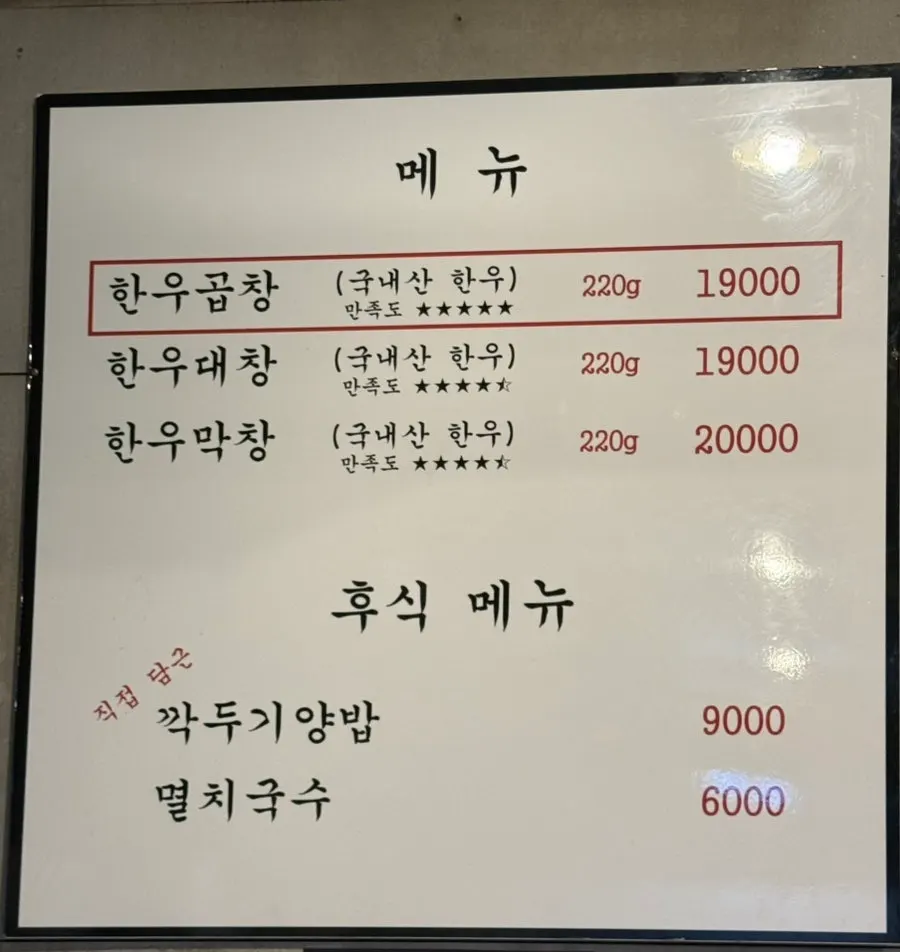 한우곱창·대창·막창 가격이 적힌 메뉴판