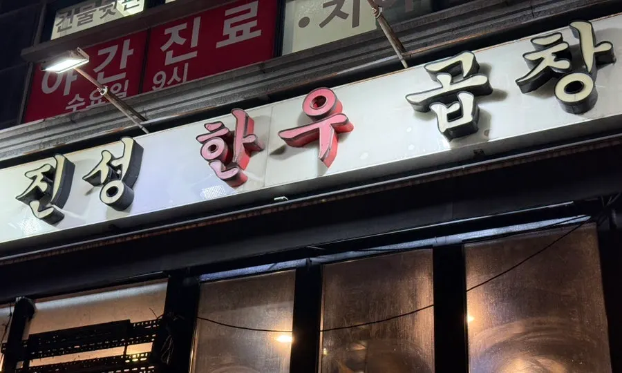 Exterior of Jinseong Hanwoo Gopchang Sindang Direct Branch in front of Sindang Station Exit 7