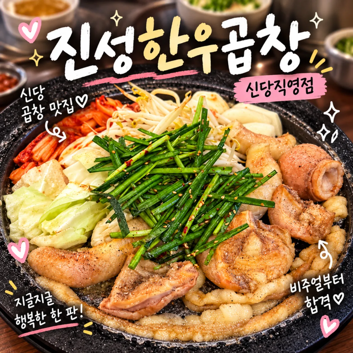 신당역 7번 출구 앞 진성한우곱창 신당직영점