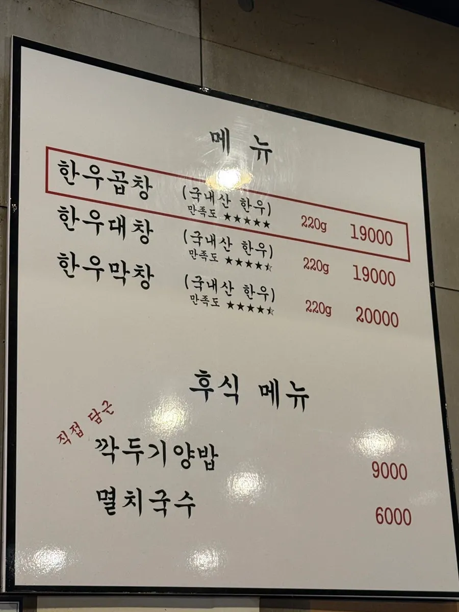 Menu board listing hanwoo gopchang, daechang, and makchang