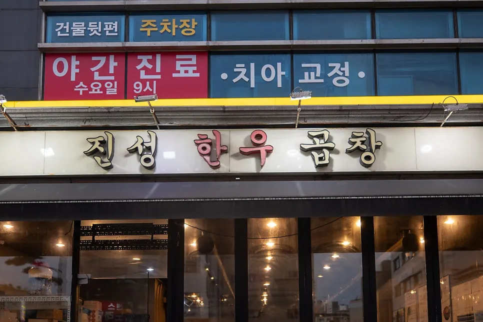 Exterior of Jinseong Hanwoo Gopchang in front of Sindang Station Exit 7