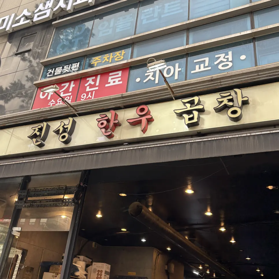 신당역 인근 진성한우곱창 신당직영점 외관